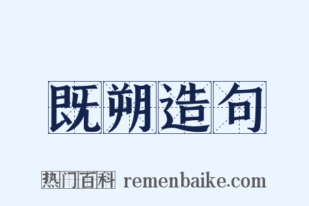 既朔造句是什么意思的图片